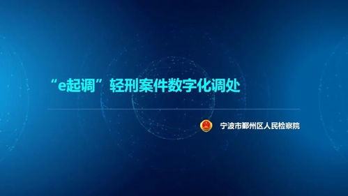直击问题 浙江省第二届数字检察创新应用创意设计十佳方案揭晓，聚焦数字文化创意内容应用服务
