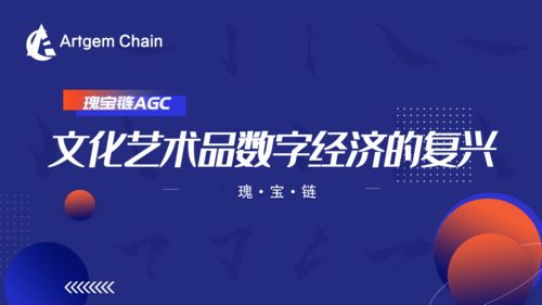 瑰宝链 文化艺术品数字经济的复兴与数字文化创意内容应用服务
