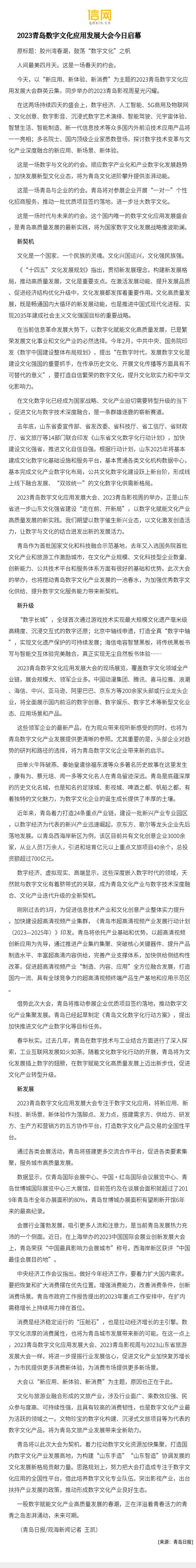 数字文化新引擎 2023青岛数字文化应用发展大会开幕，行业痛点与路径展望