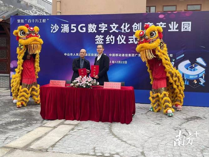 数字浪潮涌动岭南 中山南区沙涌5G产业园揭牌，文创新范式启航